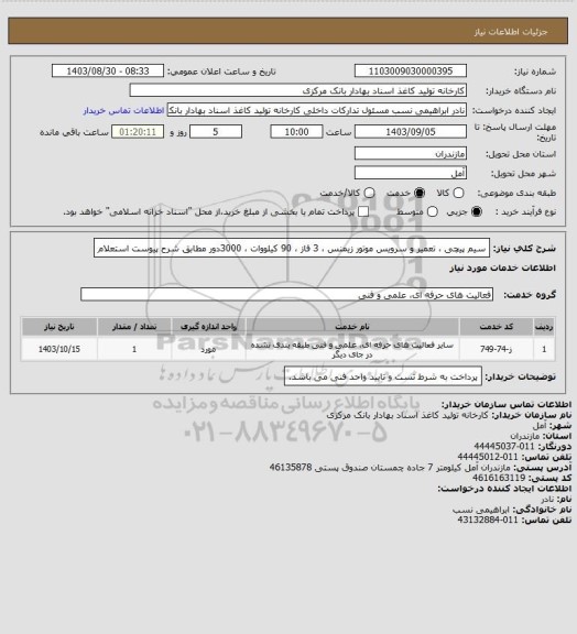 استعلام سیم پیچی ، تعمیر و سرویس موتور زیمنس ، 3 فاز ، 90 کیلووات ، 3000دور
مطابق شرح پیوست استعلام