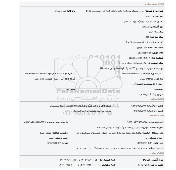 مزایده، خودروی سواری پژو 206 به رنگ گوجه ای روغنی مدل 1400
