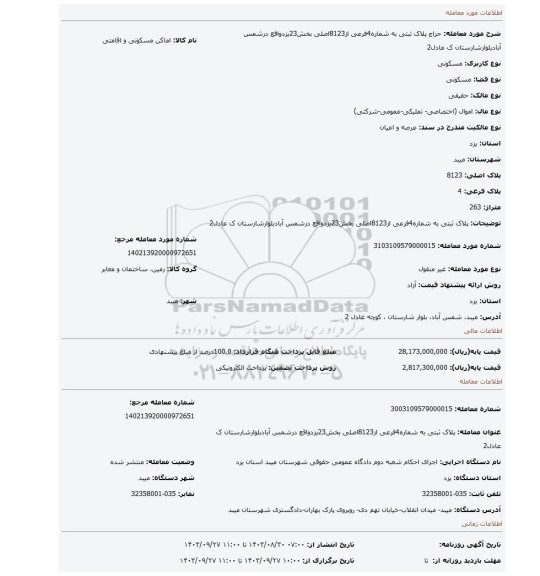 مزایده، پلاک ثبتی به شماره4فرعی از8123اصلی بخش23یزدواقع درشمس آبادبلوارشارستان ک عادل2