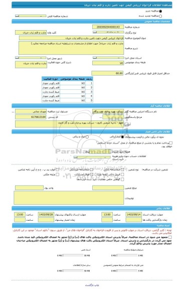 مناقصه، فراخوان ارزیابی کیفی جهت تامین چارت و قلم ثبات جریان