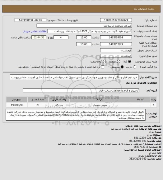 استعلام خرید نرم افزار و دانگل و هارد و دوربین جهت مرکز پی سی سرپل ذهاب براساس مشخصات فنی فهرست مقادیر پیوست