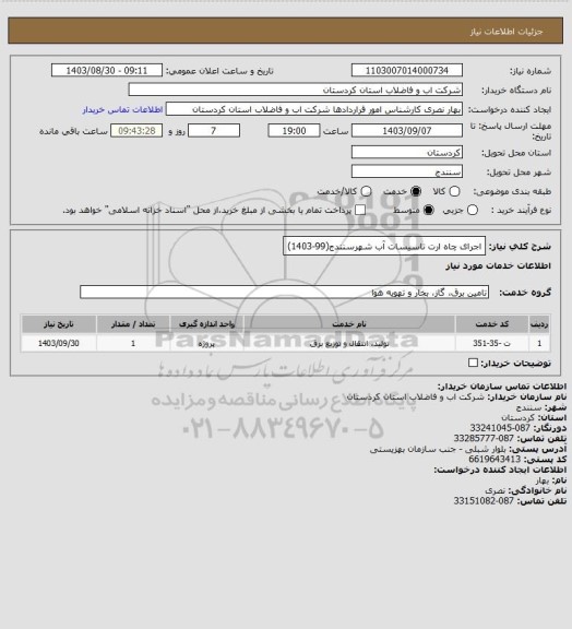 استعلام اجرای چاه ارت تاسیسات آب شهرسنندج(99-1403)