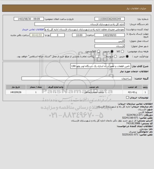 استعلام تامین قطعات و تعمیر و راه اندازی یک دستگاه لودر ولوو L90