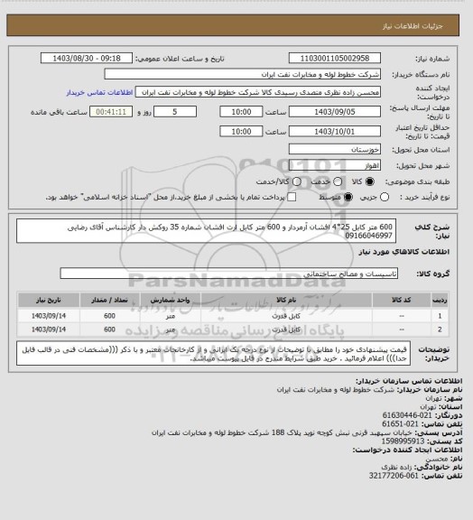 استعلام 600 متر کابل 25*4 افشان آرمردار و 600 متر کابل ارت افشان شماره 35 روکش دار کارشناس آقای رضایی 09166046997