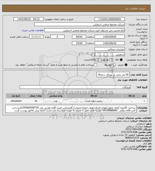 استعلام 50 متر زنجیر بار برداری سایز16