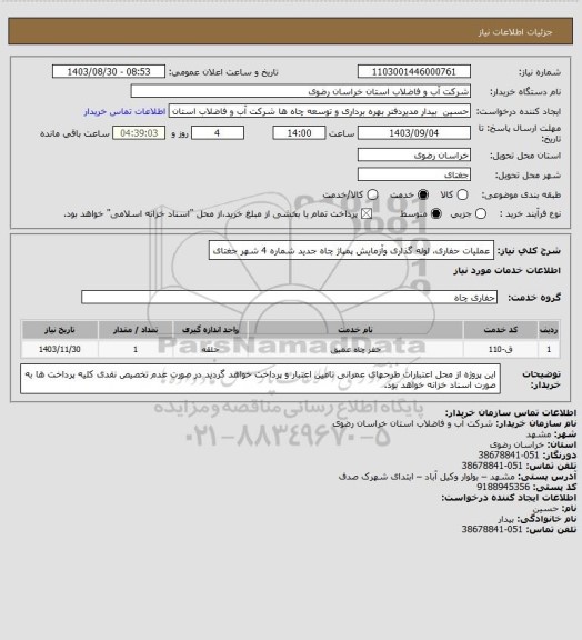 استعلام عملیات حفاری، لوله گذاری وآزمایش پمپاژ چاه جدید شماره 4 شهر جغتای