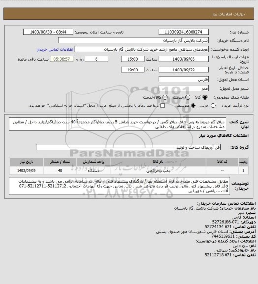 استعلام دیافراگم مربوط به پمپ های دیافراگمی / درخواست خرید شامل  5 ردیف دیافراگم مجموعاً 40 ست دیافراگم/تولید داخل / مطابق مشخصات مندرج در استعلام بهای داخلی