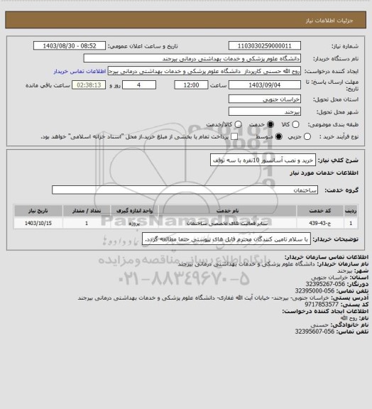 استعلام خرید و نصب آسانسور 10نفره با سه توقف