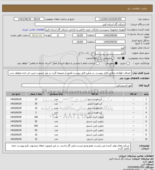 استعلام اتصالات فولادی مطابق فایل پیوست .در ضمن فایل پیوست تکمیل و ضمیمه گردد در غیر اینصورت ترتیب اثر داده نخواهد شد.