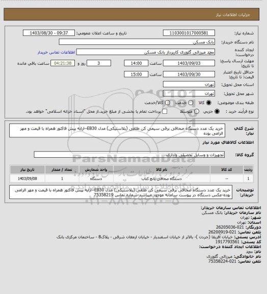استعلام خرید یک عدد دستگاه صحافی برقی سیمی کن طلقی (پلاستیکی) مدل EB30--ارایه پیش فاکتور همراه با قیمت و مهر الزامی بوده