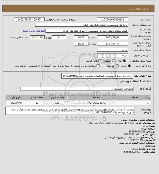 استعلام خرید طبق مدارک پیوستی-هماهنگی مهندس دریان 09125194092