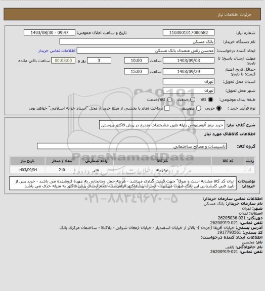 استعلام خرید ترمز آلومینیومی راپله طبق مشخصات مندرج در پیش فاکتور پیوستن