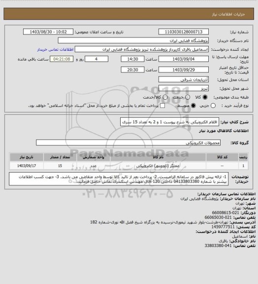 استعلام اقلام الکترونیکی به شرح پیوست 1 و 2 به تعداد 15 سری