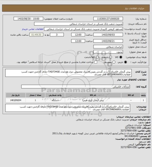 استعلام پیش گرمکن الکتریکی(آب در گردش پمپی)فابریک مخصوص دیزل ولو مدل TAD734GE-دارای گارانتی-جهت کسب اطلاعات09159856693 آقای مجردی
