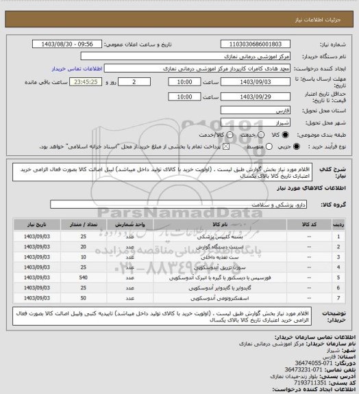 استعلام اقلام مورد نیاز بخش گوارش طبق لیست . (اولویت خرید با کالای تولید داخل میباشد)
 لیبل اصالت کالا بصورت فعال الزامی خرید اعتباری تاریخ کالا بالای یکسال