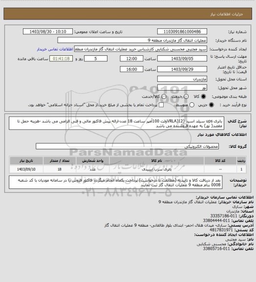 استعلام باتری ups سیلد اسید (VRLA)12ولت 100آمپر ساعت 18 عدد-ارائه پیش فاکتور مالی و فنی الزامی می باشد -هزینه حمل تا مقصد( نور) به عهده فروشنده می باشد