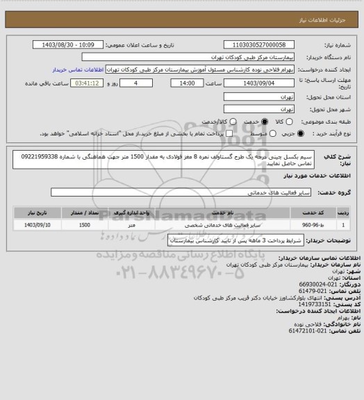 استعلام سیم بکسل چینی درجه یک طرح گستاولف نمره 8 مغز فولادی به مقدار 1500 متر
جهت هماهنگی با شماره 09221959338 تماس حاصل نمایید