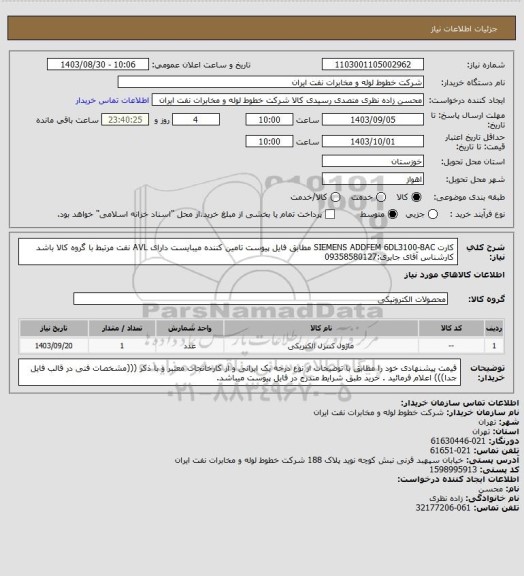 استعلام کارت SIEMENS ADDFEM 6DL3100-8AC مطابق فایل پیوست تامین کننده میبایست دارای AVL نفت مرتبط با گروه کالا باشد  کارشناس آقای جابری:09358580127