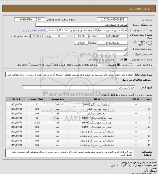 استعلام اتصالات پلی اتیلن مطابق فایل پیوست .در ضمن فایل پیوست تکمیل و ضمیمه گردد در غیر اینصورت ترتیب اثر داده نخواهد شد.