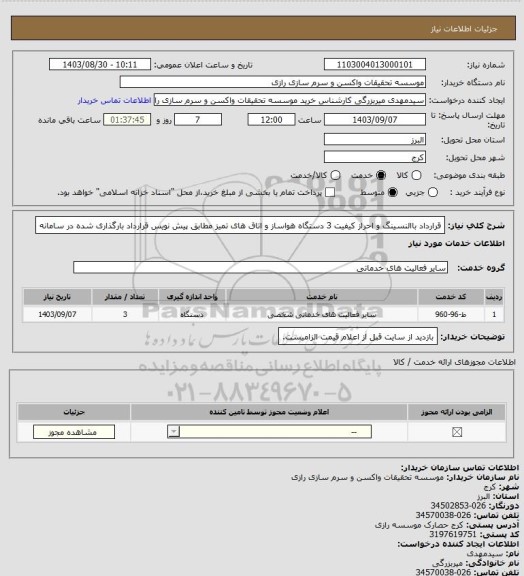 استعلام قرارداد باالنسینگ و احراز کیفیت 3 دستگاه هواساز و اتاق های تمیز مطابق پیش نویس قرارداد بارگذاری شده در سامانه