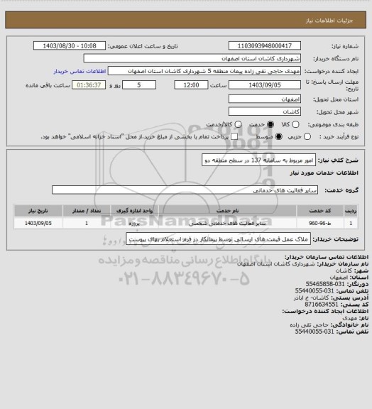 استعلام امور مربوط به سامانه 137 در سطح منطقه دو