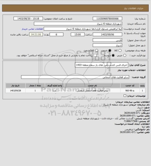 استعلام اجرای فنس کشی زمین های باز سطح منطقه 1403