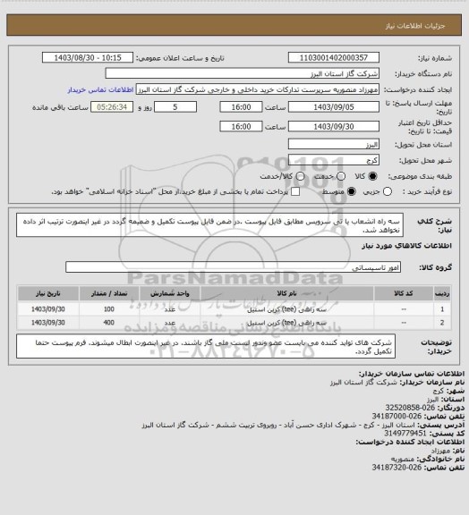 استعلام سه راه انشعاب یا تی سرویس مطابق فایل پیوست .در ضمن فایل پیوست تکمیل و ضمیمه گردد در غیر اینصورت ترتیب اثر داده نخواهد شد.