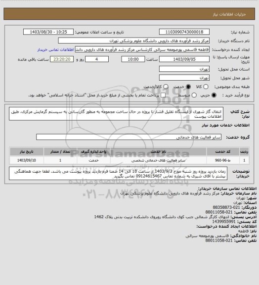 استعلام انتقال گاز شهری از ایستگاه تقلیل فشار تا پروژه در حال ساخت مجموعه به منظور گازرسانی به سیستم گرمایش مرکزی، طبق اطلاعات پیوست