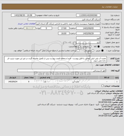 استعلام مخزن آب پلی اتیلن مطابق با فایل پیوست - فرم استعلام قیمت پیوست پس از تکمیل ضمیمه گردد در غیر این صورت ترتیب اثر داده نمی شود.