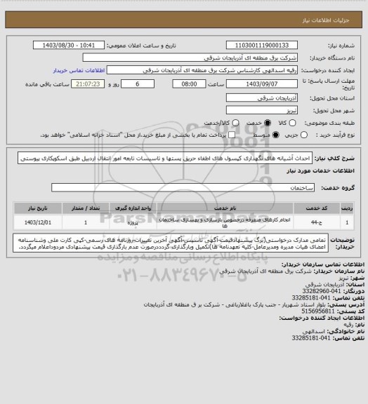 استعلام احداث آشیانه های نگهداری کپسول های اطفاء حریق پستها و تاسیسات تابعه امور انتقال اردبیل طبق اسکوپکاری پیوستی