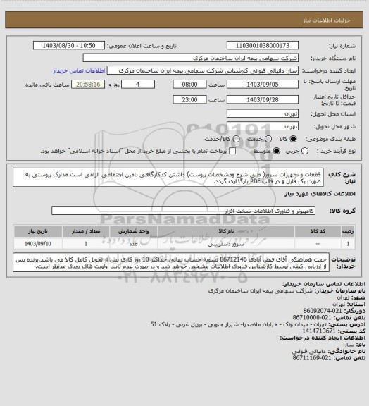 استعلام قطعات و تجهیزات سرور( طبق شرح ومشخصات پیوست) داشتن کدکارگاهی تامین اجتماعی الزامی است مدارک پیوستی به صورت یک فایل و در قالب PDF بارگذاری گردد.