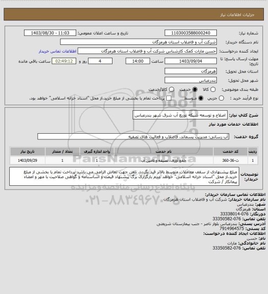استعلام اصلاح و توسعه شبکه توزیع آب شرق شهر بندرعباس