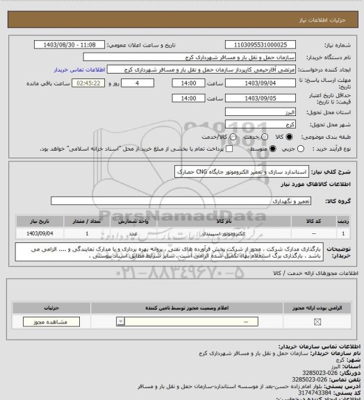 استعلام استاندارد سازی و تعمیر الکتروموتور جایگاه CNG حصارک