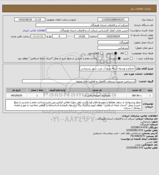 استعلام اصلاح و توسعه شبکه توزیع آب غرب شهر بندرعباس