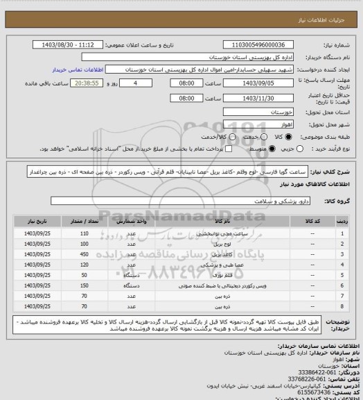 استعلام ساعت گویا فارسی -لوح وقلم -کاغذ بریل -عصا نابینایان- قلم قرآنی - ویس رکوردر - ذره بین صفحه ای - ذره بین چراغدار