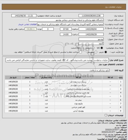 استعلام جزئیات درخواست پیوست می باشد-پیشاکتور ، کد IRC، قیمت مصوب سایت تجهیزات، و داشتن نمایندگی الزامی می باشد