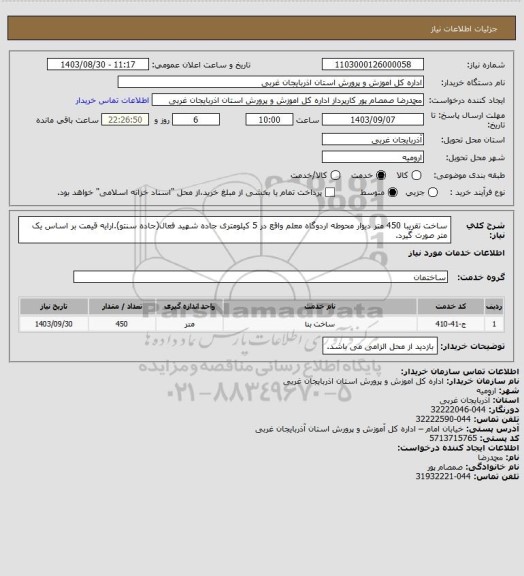 استعلام ساخت تقریبا 450 متر دیوار محوطه اردوگاه معلم واقع در 5 کیلومتری جاده شهید فعال(جاده سنتو).ارایه قیمت بر اساس یک متر صورت گیرد.