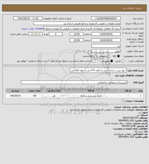 استعلام دیوار پیش ساخته بتنی به ابعاد 4*2 متر به طول 100 متر
