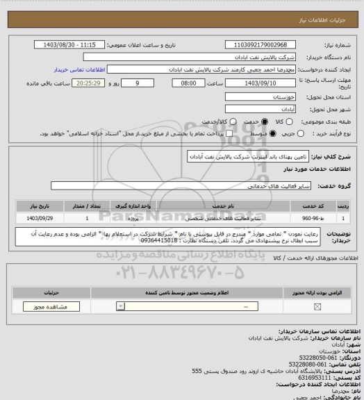 استعلام تامین پهنای باند اینترنت شرکت پالایش نفت آبادان