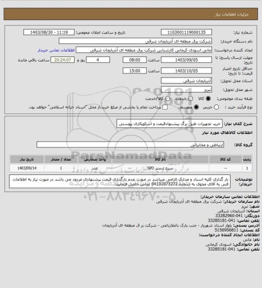 استعلام خرید تجهیزات طبق برگ پیشنهادقیمت و اسکوپکاری پیوستی