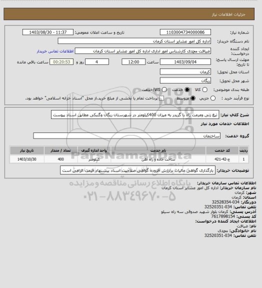 استعلام تیغ زنی ومرمت راه با گریدر به میزان 400کیلومتر در شهرستان ریگان وگنبکی مطابق اسناد پیوست
