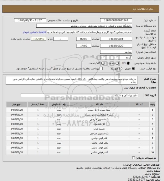 استعلام جزئیات درخواست پیوست می باشد-پیشاکتور ، کد IRC، قیمت مصوب سایت تجهیزات، و داشتن نمایندگی الزامی می باشد