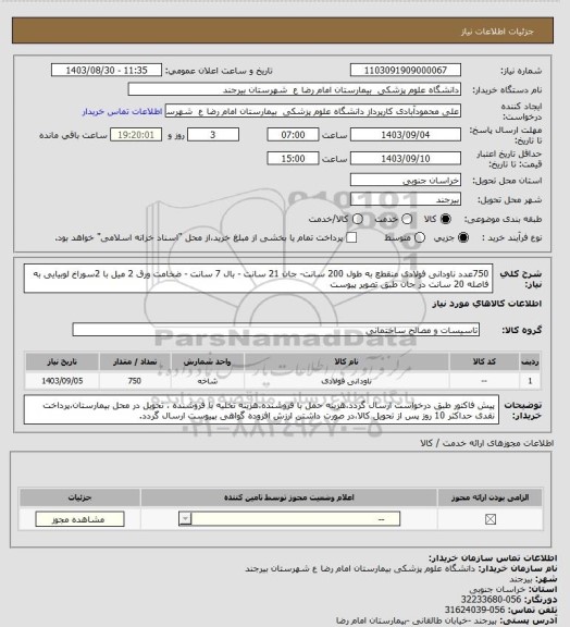 استعلام 750عدد ناودانی فولادی منقطع به طول 200 سانت- جان 21 سانت - بال 7 سانت - ضخامت ورق 2 میل با 2سوراخ لوبیایی به فاصله 20 سانت در جان طبق تصویر پیوست