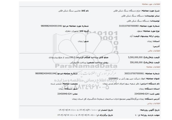 مزایده، دستگاه سنگ شکن فکی