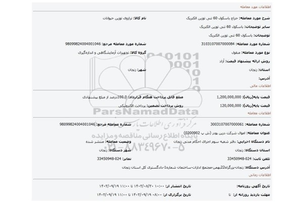 مزایده، باسکول 60 تنی توزین الکتریک