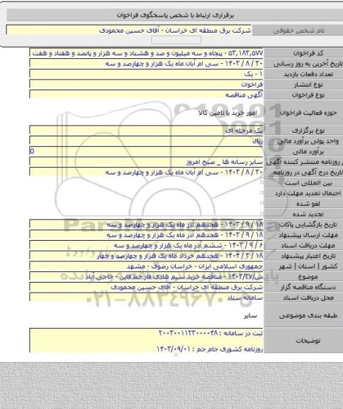 مناقصه, ش/۱۴۰۳/۲۷ - مناقصه خرید سیم هادی فاز خط قاین - حاجی آباد
