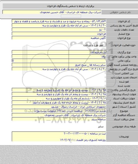 مناقصه, تجدید ش/۱۴۰۳/۲۲ - مناقصه احداث خط ۱۳۲ کیلوولت پست بوژان