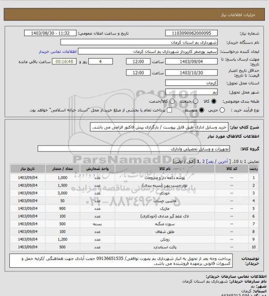 استعلام خرید وسایل اداری طبق فایل پیوست / بارگزاری پیش فاکتور الزامی می باشد.