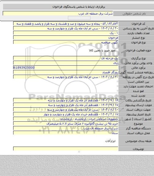 مناقصه, خرید ۹۵ تن نبشی گالوانیزه ۶ متری سایز ۵.۶.۷ میلیمتری