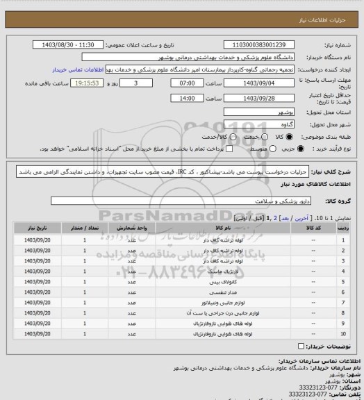 استعلام جزئیات درخواست پیوست می باشد-پیشاکتور ، کد IRC، قیمت مصوب سایت تجهیزات، و داشتن نمایندگی الزامی می باشد